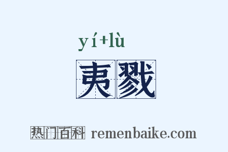 夷戮是什么意思的图片